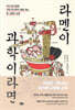 라멘이 과학이라면