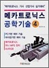 메카트로닉스 공학기술 4 - 메카트로닉스 기사.산업기사 실기대비, 2008
