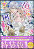 王子樣に溺愛されて困ってます ~轉生ヒロイン,乙女ゲ-ム奮鬪記~ 8  特裝版