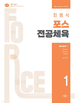 최병식 포스 전공체육 체육내용학 1 운동생리학, 트레이닝론, 운동역학