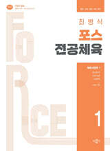 최병식 포스 전공체육 체육내용학 1 운동생리학, 트레이닝론, 운동역학