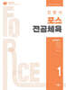 최병식 포스 전공체육 체육내용학 1 운동생리학, 트레이닝론, 운동역학