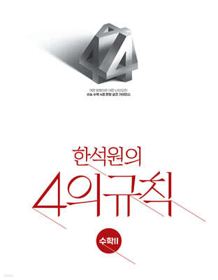 2027 한석원의 4의규칙 수학2 (2026년)