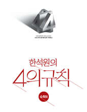 2027 한석원의 4의규칙 수학2 (2026년)