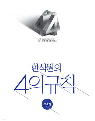 2027 한석원의 4의규칙 수학1 (2026년)