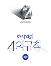 2027 한석원의 4의규칙 수학1 (2026년)