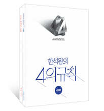 2027 한석원의 4의규칙 수학1, 수학2 세트 (2026년)
