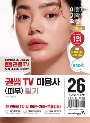 2026 이기적 권쌤TV 미용사(피부) 필기 기본서
