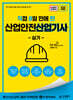 2026 [직8딴] 김영북스 직접 8일 만에 딴 산업안전산업기사 실기 (필답형+작업형)