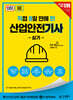 2026 [직8딴] 김영북스 직접 8일 만에 딴 산업안전기사 실기 (필답형+작업형)