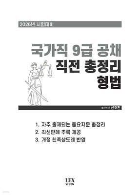 2026 국가직 9급 공채 직전 총정리 형법