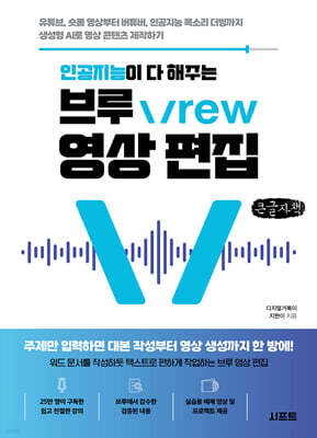 인공지능이 다 해주는 브루 Vrew 영상 편집 (큰글자책)