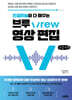 인공지능이 다 해주는 브루 Vrew 영상 편집 (큰글자책)