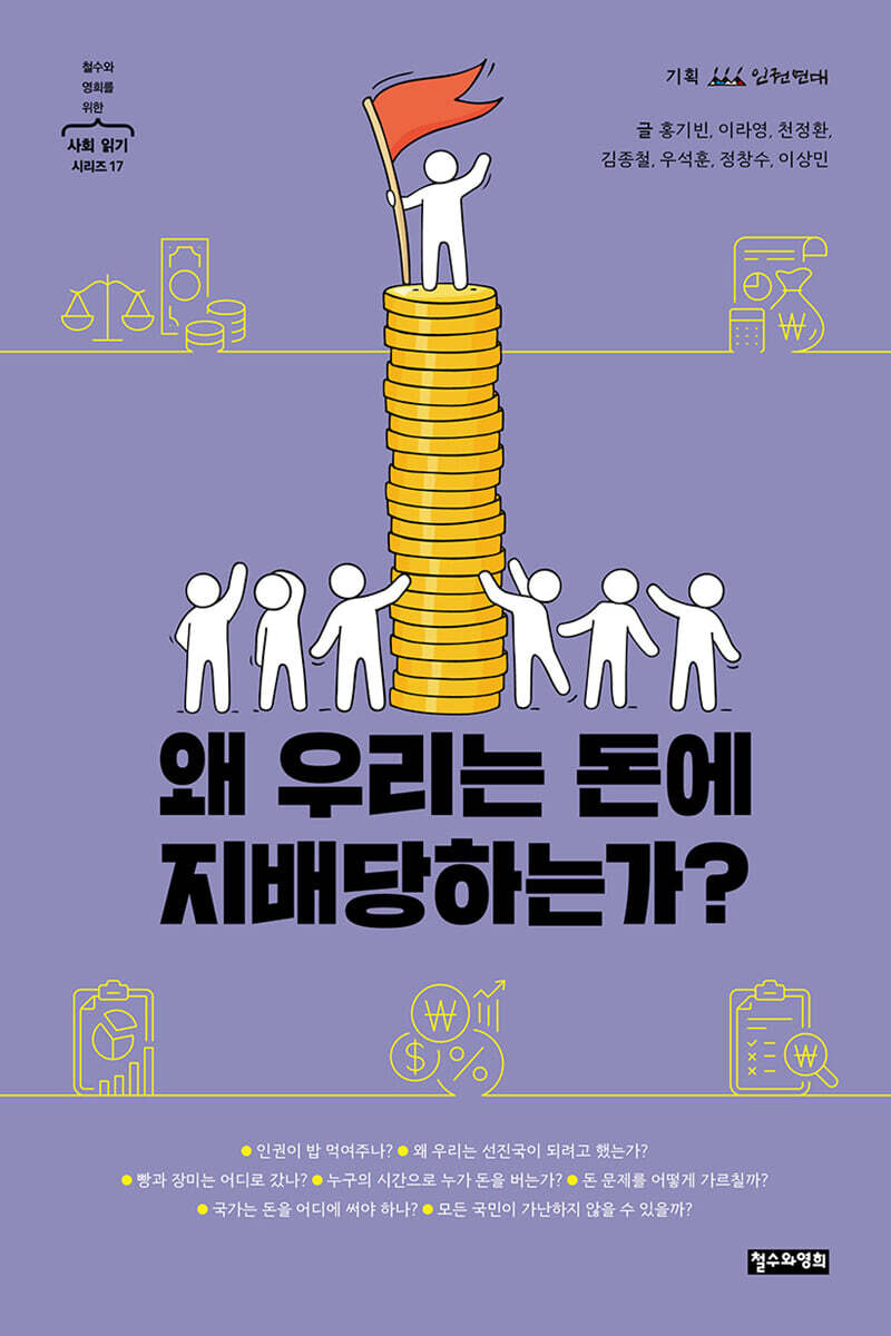 왜 우리는 돈에 지배당하는가?