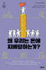 왜 우리는 돈에 지배당하는가?