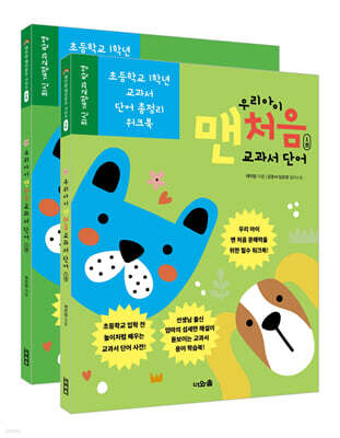 우리 아이 맨처음 교과서 단어 세트