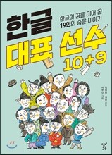 한글 대표 선수 10+9