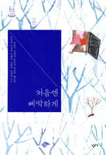 처음엔 삐딱하게