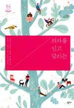 의자를 신고 달리는