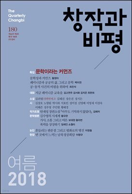 창작과비평 180호(2018년 여름)