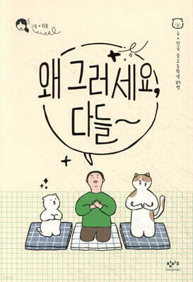 왜 그러세요, 다들