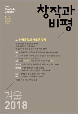 창작과비평 182호(2018년 겨울)