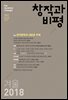 창작과비평 182호(2018년 겨울)