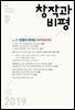 창작과비평 183호(2019년 봄)