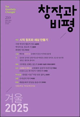 창작과비평 210호(2025년 겨울호)