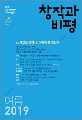 창작과비평 184호(2019년 여름)