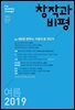 창작과비평 184호(2019년 여름)