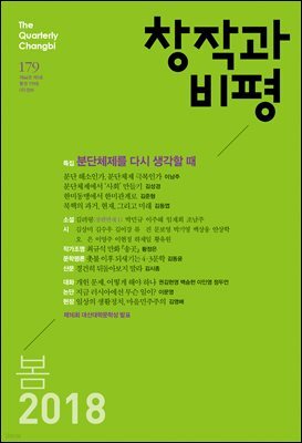 창작과비평 179호(2018년 봄)