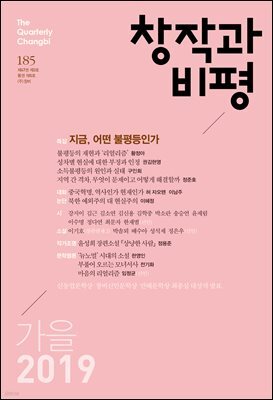 창작과비평 185호(2019년 가을)