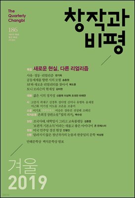 창작과비평 186호(2019년 겨울)