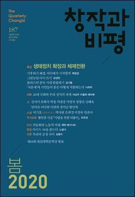 창작과비평 187호(2020년 봄)