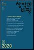 창작과비평 187호(2020년 봄)