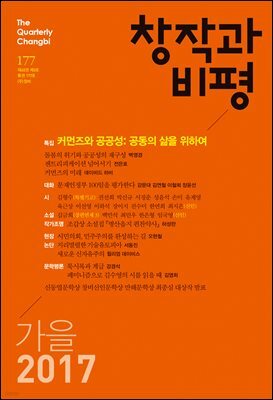 창작과비평 177호(2017년 가을)