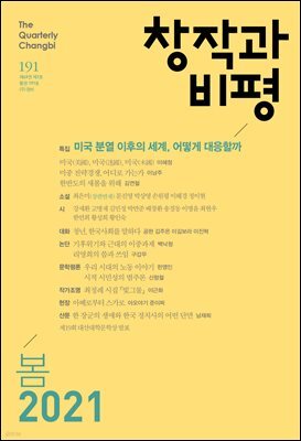 창작과비평 191호(2021년 봄호)