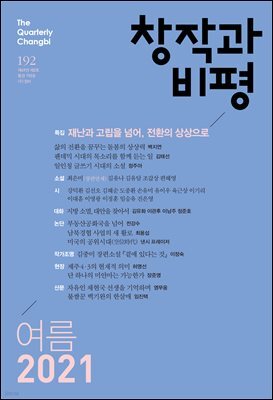 창작과비평 192호(2021년 여름호)