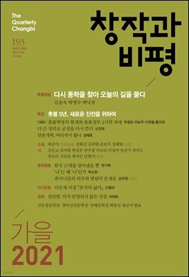 창작과비평 193호(2021년 가을호)