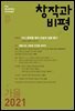 창작과비평 193호(2021년 가을호)