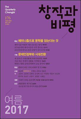 창작과비평 176호(2017년 여름)