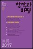 창작과비평 176호(2017년 여름)