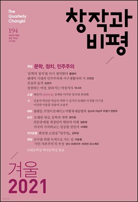창작과비평 194호(2021년 겨울호)