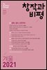 창작과비평 194호(2021년 겨울호)
