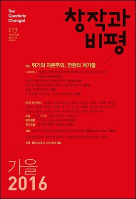 창작과비평 173호(2016년 가을)