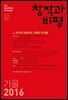 창작과비평 173호(2016년 가을)
