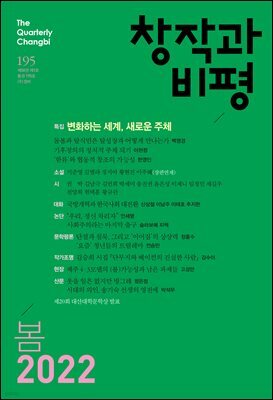 창작과비평 195호(2022년 봄호)