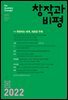 창작과비평 195호(2022년 봄호)