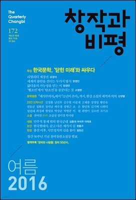 창작과비평 172호(2016년 여름)